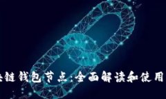 区块链钱包节点：全面解