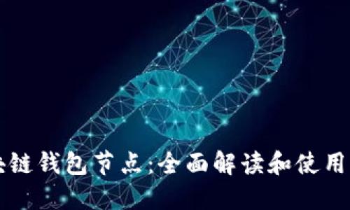 区块链钱包节点：全面解读和使用指南