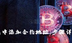 如何在TP钱包中添加合约地