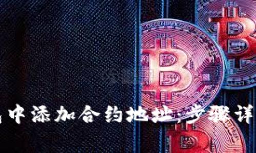 如何在TP钱包中添加合约地址：步骤详解与注意事项
