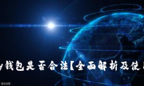 OKPay钱包是否合法？全面解析及使用指南