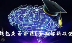 OKPay钱包是否合法？全面解