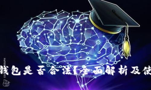 OKPay钱包是否合法？全面解析及使用指南