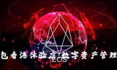 优质探索TP钱包香港体验店