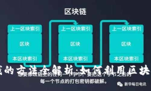 区块链钱包借钱的方法全解析：如何利用区块链技术进行借贷