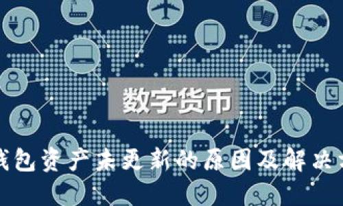 TP钱包资产未更新的原因及解决方法