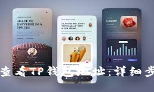 如何快速查看TP钱包地址：详细步骤与技巧