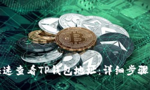 如何快速查看TP钱包地址：详细步骤与技巧