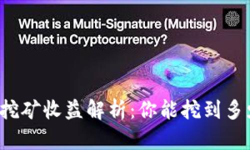 狗狗币每日挖矿收益解析：你能挖到多少枚狗狗币？