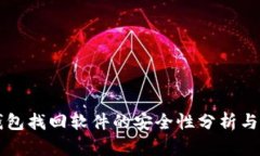 区块链钱包找回软件的安
