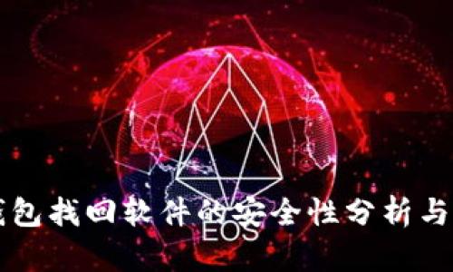 区块链钱包找回软件的安全性分析与用户指南