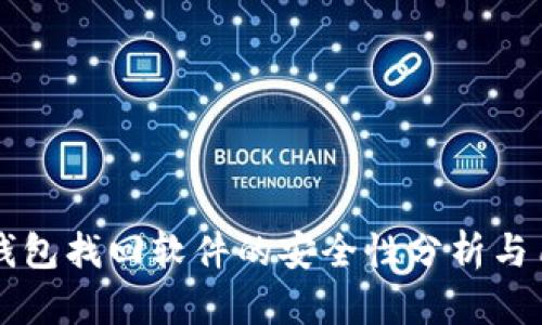 区块链钱包找回软件的安全性分析与用户指南