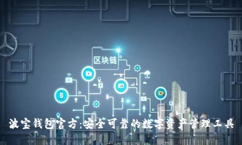 波宝钱包官方：安全可靠的数字资产管理工具