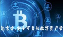 波宝钱包官方：安全可靠