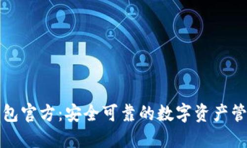 波宝钱包官方：安全可靠的数字资产管理工具