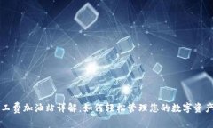 TP钱包矿工费加油站详解：