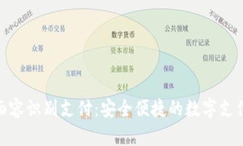TP钱包面容识别支付：安全便捷的数字支付新体验