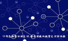 TP钱包面容识别支付：安全