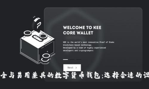 打造安全与易用兼具的数字货币钱包：选择合适的设计公司