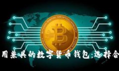 打造安全与易用兼具的数