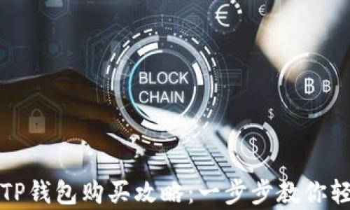 
最新版TP钱包购买攻略：一步步教你轻松拥有