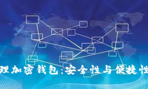 如何有效管理加密钱包：安全性与便捷性的完美结合