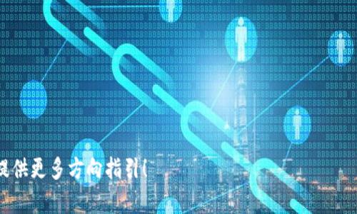 TP钱包：如何轻松管理你的USDT资产
guaijianciTP钱包, USDT, 加密货币, 钱包安全/guaijianci

## 内容主体大纲

### 1. 什么是TP钱包
   - TP钱包的定义与功能
   - TP钱包的历史背景与发展

### 2. USDT概述
   - USDT是什么
   - USDT的工作原理
   - USDT的用途与优势

### 3. 如何下载和注册TP钱包
   - TP钱包的下载步骤
   - 注册TP钱包的流程
   - 钱包安全设置

### 4. 如何在TP钱包中存储和转账USDT
   - 在TP钱包中存储USDT的步骤
   - 如何转账USDT的详细流程
   - 常见问题与解决方式

### 5. TP钱包的安全性分析
   - TP钱包的安全机制
   - 如何保护你的USDT资产
   - 常见的安全隐患及其应对策略

### 6. TP钱包的优缺点
   - TP钱包的优势
   - TP钱包的不足之处

### 7. 未来的加密货币趋势
   - 加密货币的发展前景
   - TP钱包在未来中的角色

---

## 正文内容

### 1. 什么是TP钱包

TP钱包的定义与功能
TP钱包是一种数字货币钱包，它允许用户安全地存储、交易和管理他们的加密资产，尤其是以USDT（Tether）为代表的稳定币。TP钱包具备多种功能，包括但不限于加密货币的存储、转账、兑换以及实时的市场行情查看。

TP钱包的历史背景与发展
TP钱包的开发团队致力于为用户提供一个安全、便捷的加密货币管理平台。自推出以来，TP钱包已通过不断更新与，逐步吸引了大量用户。它的用户界面友好，适合大众用户使用，并支持多种主流数字货币，特别是USDT，成为用户管理数字资产的重要工具。

### 2. USDT概述

USDT是什么
USDT是由Tether公司发行的一种稳定币，其价值与美元1:1挂钩。USDT的目标是为加密货币市场提供一种避免价格波动的资产，从而帮助用户和交易者以加密方式进行价值的存储与转移。

USDT的工作原理
USDT的工作原理主要是通过与美元挂钩，实现价值的稳定。每当Tether公司发行一枚USDT时，它会相应地在其银行账户中储存相应的美元。这一机制确保了每个USDT都有实际的美元作为支撑。

USDT的用途与优势
USDT被广泛用于各种加密货币交易所作为交易对，用户能够利用其稳定性在不同的加密货币之间进行转换。此外，USDT还被许多商家接受作为支付手段，增加了其在实际交易中的应用。

### 3. 如何下载和注册TP钱包

TP钱包的下载步骤
下载TP钱包非常简便。用户可以通过TP钱包的官方网站或各大应用商店（如App Store和Google Play）搜索并下载安装。确保下载官方版本以避免安全隐患。

注册TP钱包的流程
安装完成后，用户需要打开TP钱包应用，依照提示进行注册。通常需要输入手机号码或电子邮件地址并设置安全密码。注册后，系统会发送验证信息以确认用户身份。

钱包安全设置
完成注册后，用户应重视钱包的安全设置，例如启用双重身份验证、设置强密码等。此外，用户还可以根据TP钱包的指引，备份助记词，以防丢失账户访问权限。

### 4. 如何在TP钱包中存储和转账USDT

在TP钱包中存储USDT的步骤
要在TP钱包中存储USDT，用户需要先在钱包中生成USDT地址。用户可以在“钱包”页面查看其个人的USDT地址，然后可以通过其他交易平台或钱包向该地址转账USDT。

如何转账USDT的详细流程
转账USDT也非常简单，用户只需输入接收方的USDT地址和转账金额，然后确认交易。系统会生成交易记录，一旦网络确认，USDT即可到达接收方钱包。

常见问题与解决方式
在使用TP钱包过程中，用户可能会遇到各种问题，比如转账失败、交易延迟等。大多数问题可以通过重新确认接收地址、检查网络状态等方法解决。如果问题依然存在，建议查看官方网站的帮助中心或联系客服。

### 5. TP钱包的安全性分析

TP钱包的安全机制
TP钱包采取多种安全措施来保护用户资产，包括加密技术、私钥离线存储、定期安全审计等等。这些手段能有效防止黑客攻击和资产被盗的风险。

如何保护你的USDT资产
除了使用TP钱包本身的安全功能，用户在使用钱包时应养成良好的安全习惯，比如定期更改密码、定期备份钱包、注意识别钓鱼网站等。此外，保持设备的软件更新也是重要的一环。

常见的安全隐患及其应对策略
常见的安全隐患包括网络钓鱼、恶意软件、公共Wi-Fi风险等。用户应对此保持警惕，尽量避免在公共场所访问钱包或进行交易，必要时可使用VPN进行网络加密。

### 6. TP钱包的优缺点

TP钱包的优势
TP钱包的优势在于其用户友好的界面、丰富的功能以及对多种加密货币的支持。此外，TP钱包的安全性也是一大亮点，给用户带来更安全的资产保障。

TP钱包的不足之处
虽然TP钱包具有许多优点，但也存在一些不足之处。例如，它的交易速度可能会受到网络拥堵影响，另外在某些国家可能存在访问限制。在选择使用TP钱包时，用户需要全面考虑这些因素。

### 7. 未来的加密货币趋势

加密货币的发展前景
随着全球范围内对加密货币的关注增加，未来加密货币市场应将会迎来更加广阔的发展空间。越来越多的国家和机构正在探索将加密货币与传统金融结合。

TP钱包在未来中的角色
TP钱包作为一个用户友好的加密资产管理工具，在未来将继续发挥重要作用。随着用户需求的不断变化，TP钱包也必将持续创新与升级，以满足市场的变化。

---

## 相关问题探讨

### 1. TP钱包适合哪些用户？

### 2. 如何确保TP钱包的安全性？

### 3. 如何处理USDT的转账失败问题？

### 4. TP钱包的收费情况是怎样的？

### 5. USDT与其他加密货币相比的优势是什么？

### 6. 如何有效地备份TP钱包？

### 7. 在未来加密市场中USDT的地位会发生变化吗？

--- 

希望以上内容清晰、完整，能为读者提供有价值的信息。如果您需要更详细的章节或者具体的分析，欢迎提供更多方向指引！