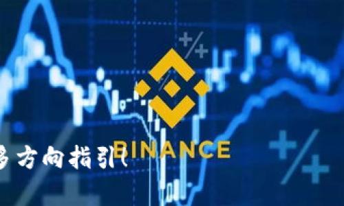 TP钱包：如何轻松管理你的USDT资产
guaijianciTP钱包, USDT, 加密货币, 钱包安全/guaijianci

## 内容主体大纲

### 1. 什么是TP钱包
   - TP钱包的定义与功能
   - TP钱包的历史背景与发展

### 2. USDT概述
   - USDT是什么
   - USDT的工作原理
   - USDT的用途与优势

### 3. 如何下载和注册TP钱包
   - TP钱包的下载步骤
   - 注册TP钱包的流程
   - 钱包安全设置

### 4. 如何在TP钱包中存储和转账USDT
   - 在TP钱包中存储USDT的步骤
   - 如何转账USDT的详细流程
   - 常见问题与解决方式

### 5. TP钱包的安全性分析
   - TP钱包的安全机制
   - 如何保护你的USDT资产
   - 常见的安全隐患及其应对策略

### 6. TP钱包的优缺点
   - TP钱包的优势
   - TP钱包的不足之处

### 7. 未来的加密货币趋势
   - 加密货币的发展前景
   - TP钱包在未来中的角色

---

## 正文内容

### 1. 什么是TP钱包

TP钱包的定义与功能
TP钱包是一种数字货币钱包，它允许用户安全地存储、交易和管理他们的加密资产，尤其是以USDT（Tether）为代表的稳定币。TP钱包具备多种功能，包括但不限于加密货币的存储、转账、兑换以及实时的市场行情查看。

TP钱包的历史背景与发展
TP钱包的开发团队致力于为用户提供一个安全、便捷的加密货币管理平台。自推出以来，TP钱包已通过不断更新与，逐步吸引了大量用户。它的用户界面友好，适合大众用户使用，并支持多种主流数字货币，特别是USDT，成为用户管理数字资产的重要工具。

### 2. USDT概述

USDT是什么
USDT是由Tether公司发行的一种稳定币，其价值与美元1:1挂钩。USDT的目标是为加密货币市场提供一种避免价格波动的资产，从而帮助用户和交易者以加密方式进行价值的存储与转移。

USDT的工作原理
USDT的工作原理主要是通过与美元挂钩，实现价值的稳定。每当Tether公司发行一枚USDT时，它会相应地在其银行账户中储存相应的美元。这一机制确保了每个USDT都有实际的美元作为支撑。

USDT的用途与优势
USDT被广泛用于各种加密货币交易所作为交易对，用户能够利用其稳定性在不同的加密货币之间进行转换。此外，USDT还被许多商家接受作为支付手段，增加了其在实际交易中的应用。

### 3. 如何下载和注册TP钱包

TP钱包的下载步骤
下载TP钱包非常简便。用户可以通过TP钱包的官方网站或各大应用商店（如App Store和Google Play）搜索并下载安装。确保下载官方版本以避免安全隐患。

注册TP钱包的流程
安装完成后，用户需要打开TP钱包应用，依照提示进行注册。通常需要输入手机号码或电子邮件地址并设置安全密码。注册后，系统会发送验证信息以确认用户身份。

钱包安全设置
完成注册后，用户应重视钱包的安全设置，例如启用双重身份验证、设置强密码等。此外，用户还可以根据TP钱包的指引，备份助记词，以防丢失账户访问权限。

### 4. 如何在TP钱包中存储和转账USDT

在TP钱包中存储USDT的步骤
要在TP钱包中存储USDT，用户需要先在钱包中生成USDT地址。用户可以在“钱包”页面查看其个人的USDT地址，然后可以通过其他交易平台或钱包向该地址转账USDT。

如何转账USDT的详细流程
转账USDT也非常简单，用户只需输入接收方的USDT地址和转账金额，然后确认交易。系统会生成交易记录，一旦网络确认，USDT即可到达接收方钱包。

常见问题与解决方式
在使用TP钱包过程中，用户可能会遇到各种问题，比如转账失败、交易延迟等。大多数问题可以通过重新确认接收地址、检查网络状态等方法解决。如果问题依然存在，建议查看官方网站的帮助中心或联系客服。

### 5. TP钱包的安全性分析

TP钱包的安全机制
TP钱包采取多种安全措施来保护用户资产，包括加密技术、私钥离线存储、定期安全审计等等。这些手段能有效防止黑客攻击和资产被盗的风险。

如何保护你的USDT资产
除了使用TP钱包本身的安全功能，用户在使用钱包时应养成良好的安全习惯，比如定期更改密码、定期备份钱包、注意识别钓鱼网站等。此外，保持设备的软件更新也是重要的一环。

常见的安全隐患及其应对策略
常见的安全隐患包括网络钓鱼、恶意软件、公共Wi-Fi风险等。用户应对此保持警惕，尽量避免在公共场所访问钱包或进行交易，必要时可使用VPN进行网络加密。

### 6. TP钱包的优缺点

TP钱包的优势
TP钱包的优势在于其用户友好的界面、丰富的功能以及对多种加密货币的支持。此外，TP钱包的安全性也是一大亮点，给用户带来更安全的资产保障。

TP钱包的不足之处
虽然TP钱包具有许多优点，但也存在一些不足之处。例如，它的交易速度可能会受到网络拥堵影响，另外在某些国家可能存在访问限制。在选择使用TP钱包时，用户需要全面考虑这些因素。

### 7. 未来的加密货币趋势

加密货币的发展前景
随着全球范围内对加密货币的关注增加，未来加密货币市场应将会迎来更加广阔的发展空间。越来越多的国家和机构正在探索将加密货币与传统金融结合。

TP钱包在未来中的角色
TP钱包作为一个用户友好的加密资产管理工具，在未来将继续发挥重要作用。随着用户需求的不断变化，TP钱包也必将持续创新与升级，以满足市场的变化。

---

## 相关问题探讨

### 1. TP钱包适合哪些用户？

### 2. 如何确保TP钱包的安全性？

### 3. 如何处理USDT的转账失败问题？

### 4. TP钱包的收费情况是怎样的？

### 5. USDT与其他加密货币相比的优势是什么？

### 6. 如何有效地备份TP钱包？

### 7. 在未来加密市场中USDT的地位会发生变化吗？

--- 

希望以上内容清晰、完整，能为读者提供有价值的信息。如果您需要更详细的章节或者具体的分析，欢迎提供更多方向指引！