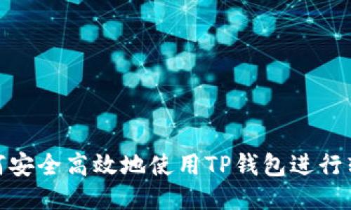 如何安全高效地使用TP钱包进行转账
