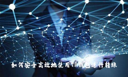 如何安全高效地使用TP钱包进行转账