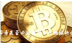 TP钱包买币是否必须提供合