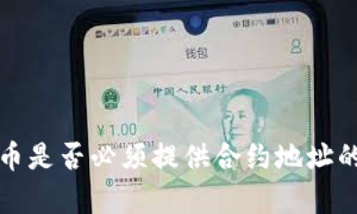 TP钱包买币是否必须提供合约地址的全面解析