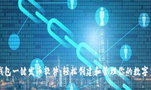 TP钱包一键发币软件：轻松创建和管理你的数字货币