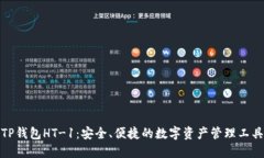 TP钱包HT-1：安全、便捷的