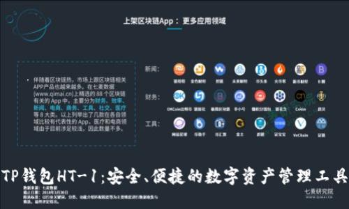 TP钱包HT-1：安全、便捷的数字资产管理工具