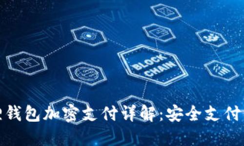 小狐狸钱包加密支付详解：安全支付新选择