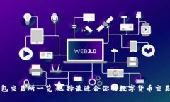 TP钱包交易所一览：选择最