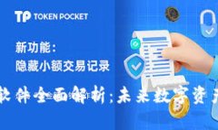区块链钱包软件全面解析