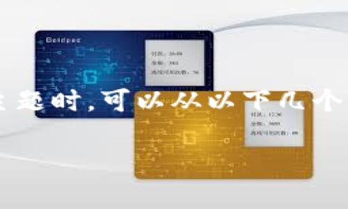 在讨论“TP钱包里的币可以提到交易所吗”这个主题时，可以从以下几个方面进行深入分析。以下是整体结构及内容提纲：

TP钱包资产提取到交易所的全面指南