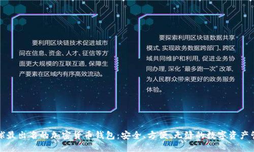 全球最出名的加密货币钱包：安全、方便、无缝的数字资产管理