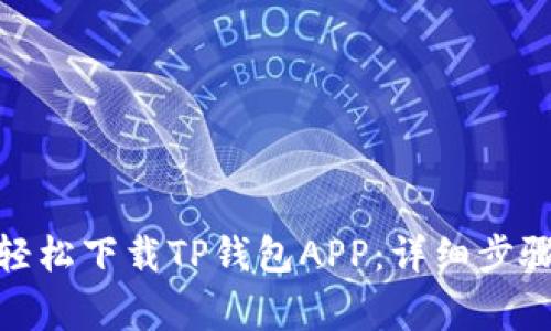 : 苹果用户如何轻松下载TP钱包APP：详细步骤与常见问题解答