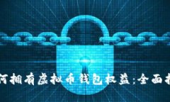 如何拥有虚拟币钱包权益