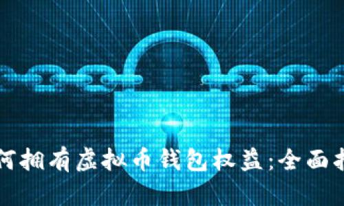如何拥有虚拟币钱包权益：全面指南