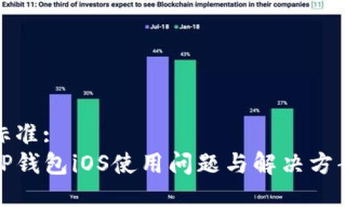 标准:
TP钱包iOS使用问题与解决方案