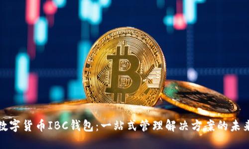 数字货币IBC钱包：一站式管理解决方案的未来