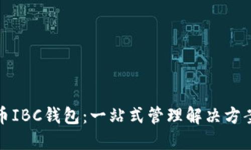 数字货币IBC钱包：一站式管理解决方案的未来