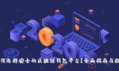 如何选择安全的区块链钱