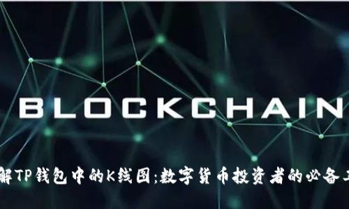 了解TP钱包中的K线图：数字货币投资者的必备工具