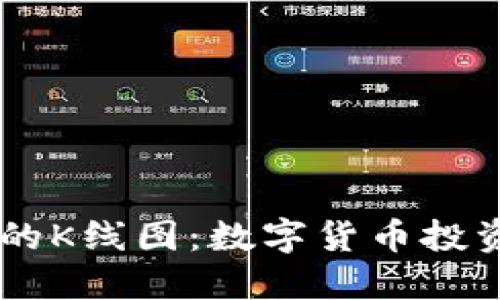 了解TP钱包中的K线图：数字货币投资者的必备工具