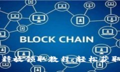 Core每月释放领取教程：轻